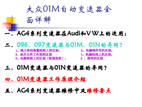 大众01M自动变速器全面详解[1]