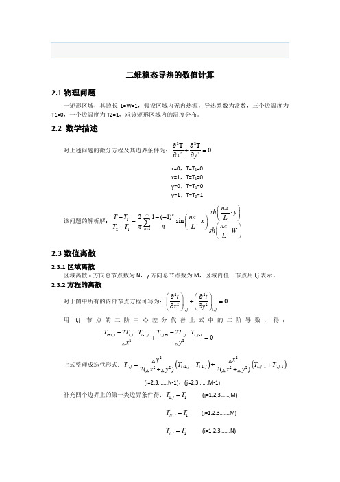 传热学上机C程序源答案之二维非稳态导热的数值计算