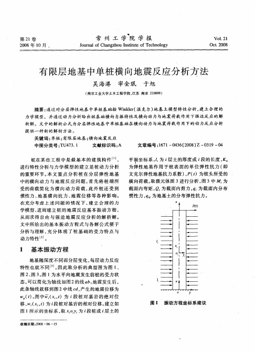 有限层地基中单桩横向地震反应分析方法