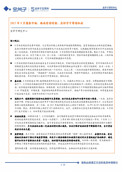 私募基金策略报告：2017年9月国内债券市场回顾与展望-格局有待明朗,在防守中等待机会