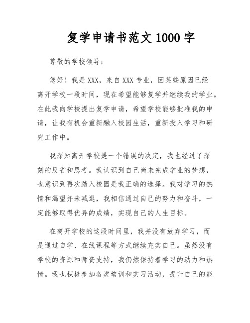 复学申请书范文1000字