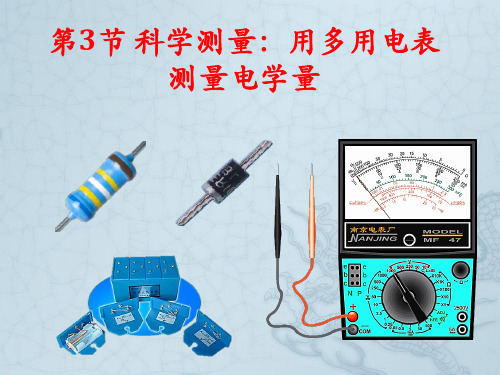  必修3科学测量：用多用电表测量电学量 