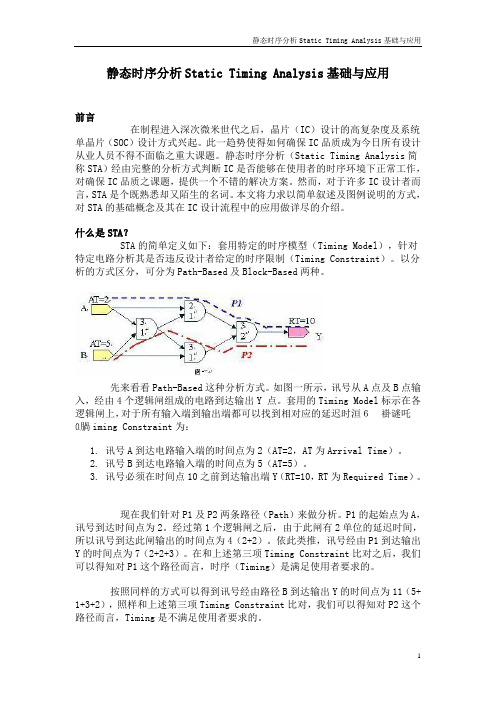 静态时序分析(Static_Timing_Analysis)基础与应用