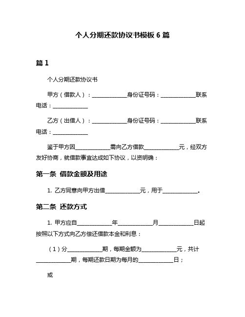 个人分期还款协议书模板6篇