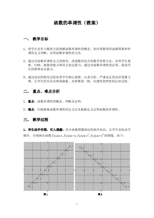 函数的单调性(教案)