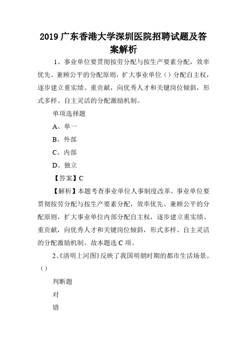 2019广东香港大学深圳医院招聘试题及答案解析 _4.doc