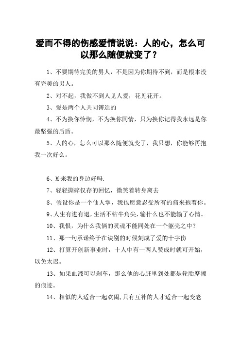 爱而不得的伤感爱情说说：人的心,怎么可以那么随便就变了？