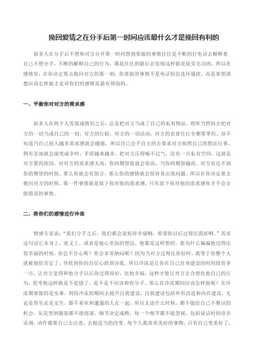 挽回爱情之在分手后第一时间应该最什么才是挽回有利的