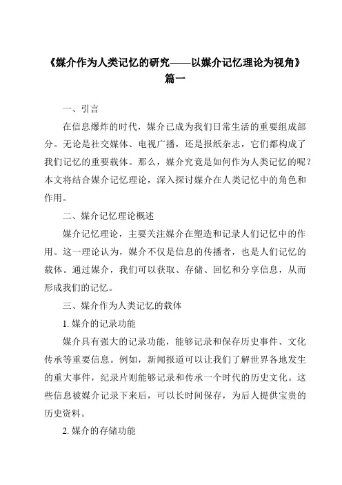 《2024年媒介作为人类记忆的研究——以媒介记忆理论为视角》范文