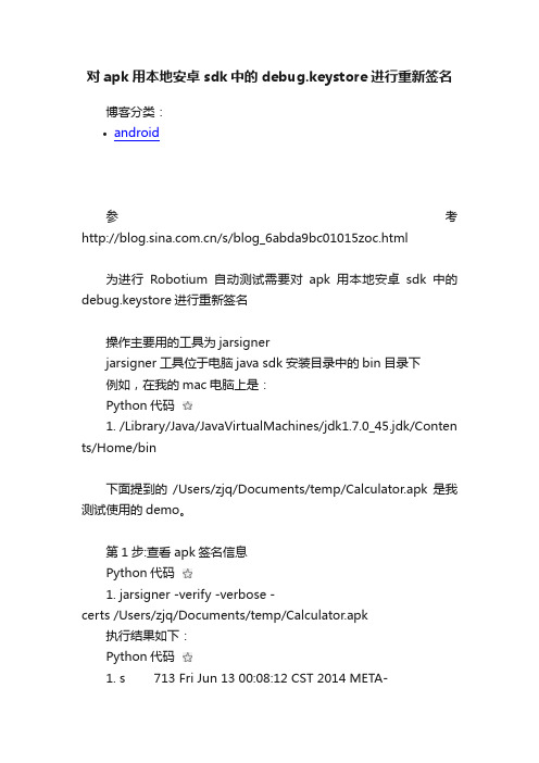 对apk用本地安卓sdk中的debug.keystore进行重新签名