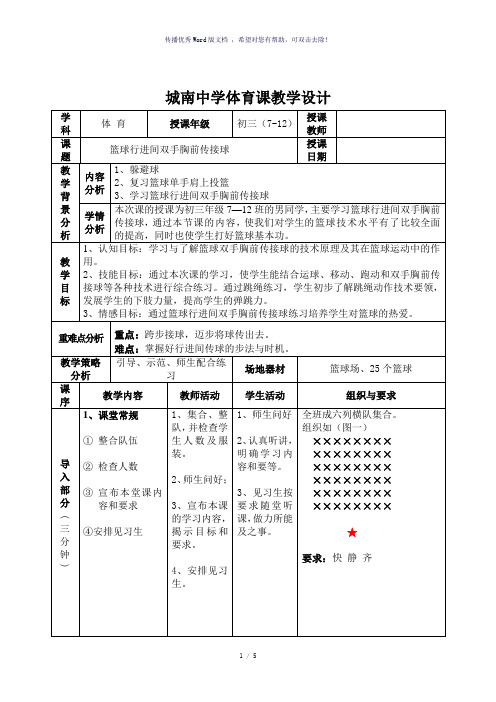 篮球行进间双手胸前传接球(体育课教案)-参考模板