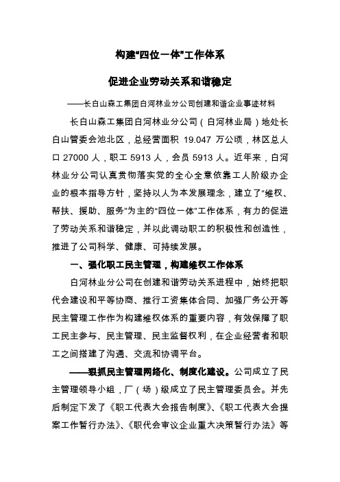 白河林业分公司建立和谐劳动关系事迹材料