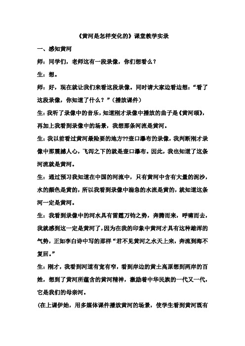 《黄河是怎样变化的》课堂教学实录