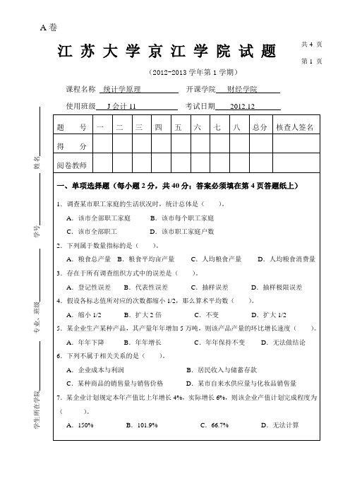 江苏大学统计学试卷及答案