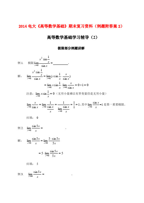 2014电大《高等数学基础》期末复习资料(例题附答案2)