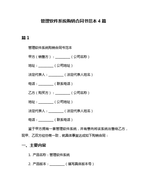 管理软件系统购销合同书范本4篇