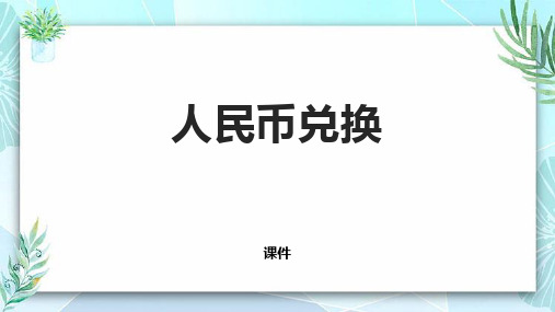 北师大版五年级上册数学《人民币兑换》小数除法教学说课复习课件