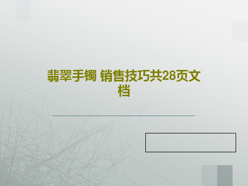 翡翠手镯 销售技巧共28页文档PPT文档30页