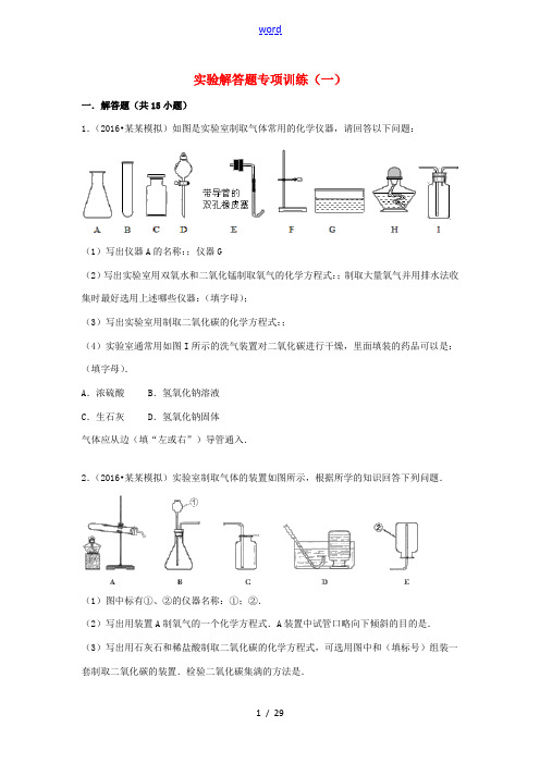 中考化学第一轮复习 实验解答题专项训练(一)-人教版初中九年级全册化学试题