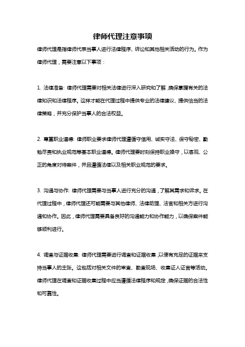 律师代理注意事项