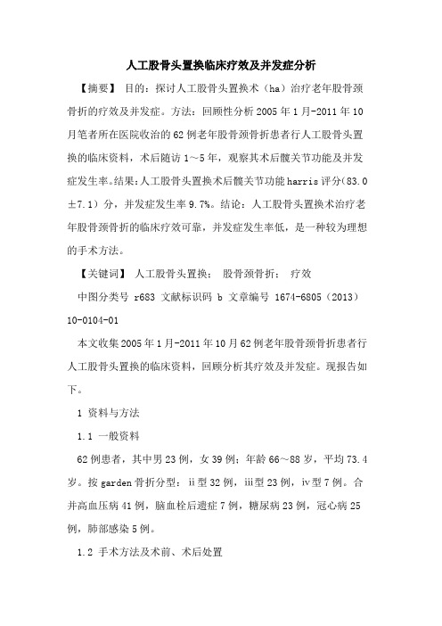 人工股骨头置换临床疗效及并发症分析