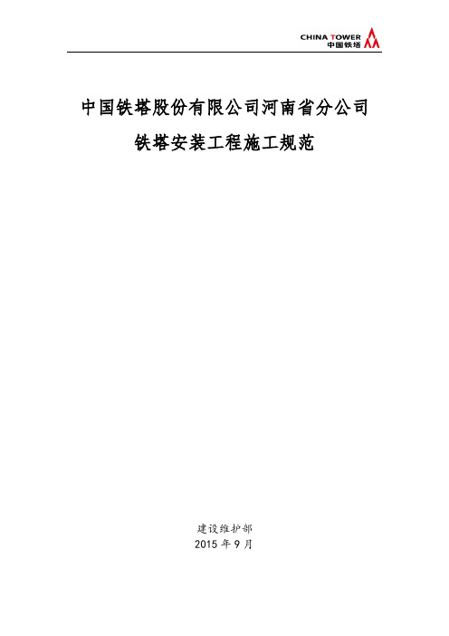 中国铁塔股份有限公司河南省分公司铁塔安装工程施工规范v1.0