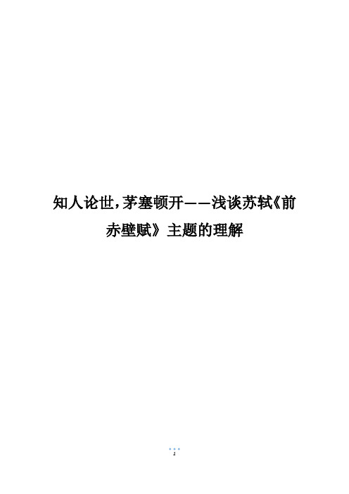 知人论世,茅塞顿开——浅谈苏轼《前赤壁赋》主题的理解