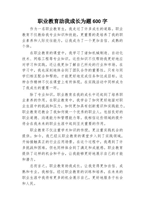 职业教育助我成长为题600字