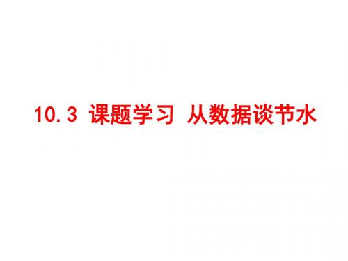 课题学习：从数据谈节水 PPT课件 人教版