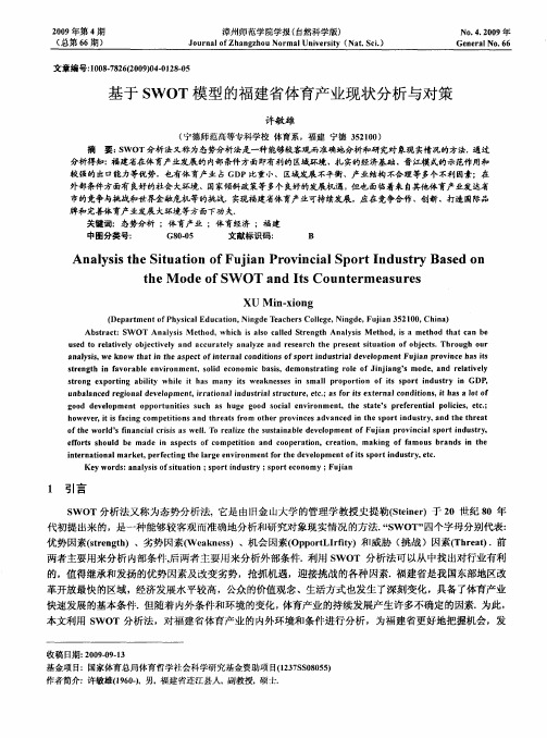 基于SWOT模型的福建省体育产业现状分析与对策