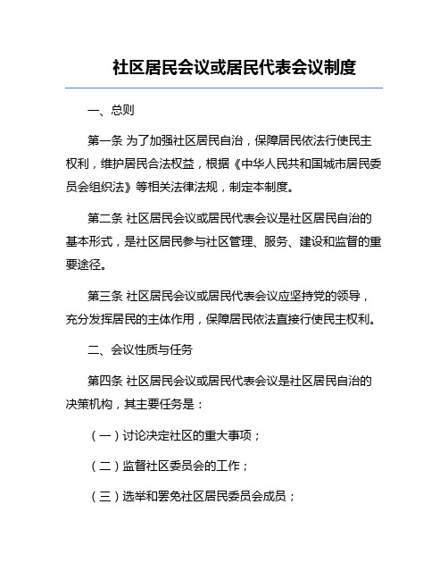 社区居民会议或居民代表会议制度