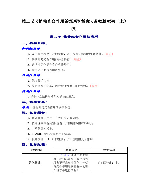 第二节《植物光合作用的场所》教案(苏教版版初一上) (5)