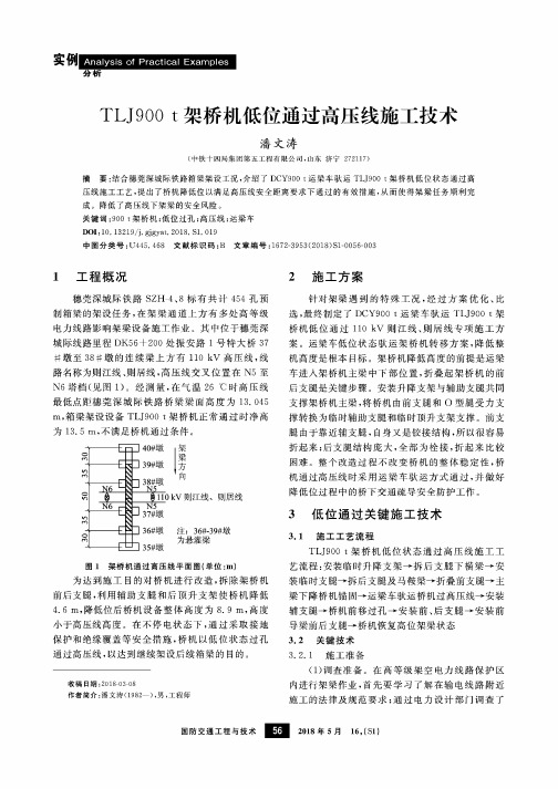 TLJ900t架桥机低位通过高压线施工技术