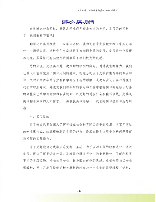 翻译公司实习报告.doc