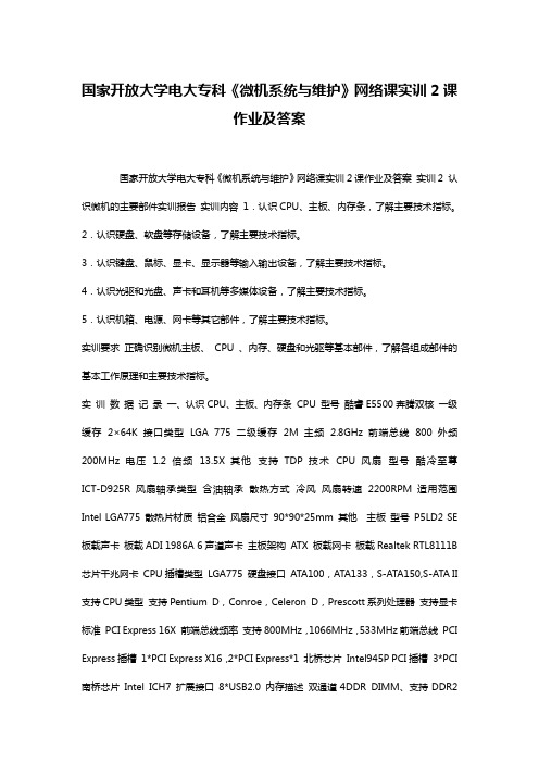 国家开放大学电大专科《微机系统与维护》网络课实训2课作业及答案