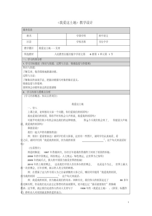 九年级语文下册第一单元第1课《诗两首》《我爱这土地》教案(新版)新人教版