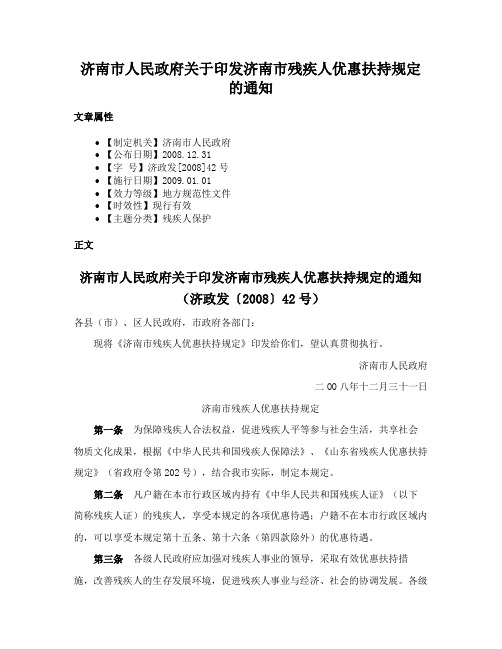 济南市人民政府关于印发济南市残疾人优惠扶持规定的通知