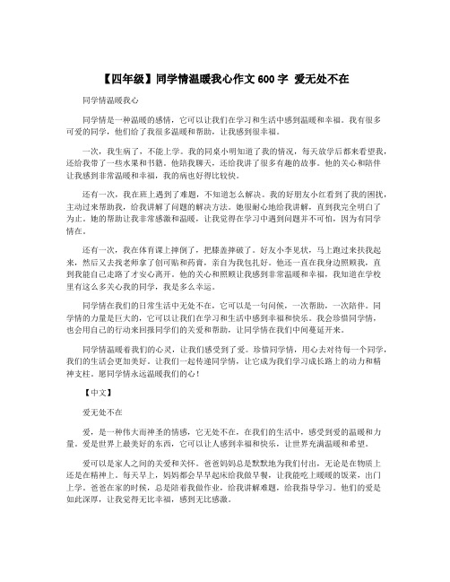 【四年级】同学情温暖我心作文600字 爱无处不在