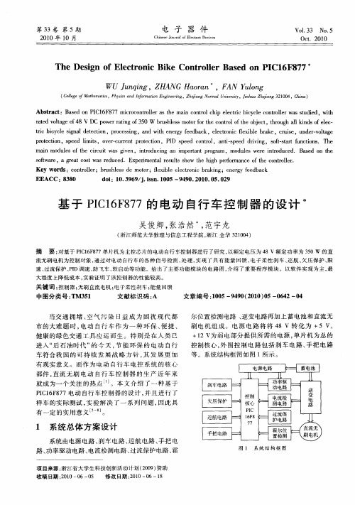 基于PIC16F877的电动自行车控制器的设计