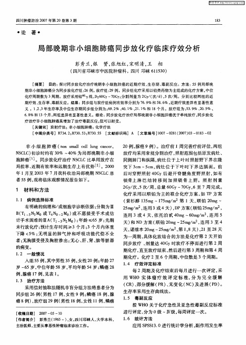 局部晚期非小细胞肺癌同步放化疗临床疗效分析