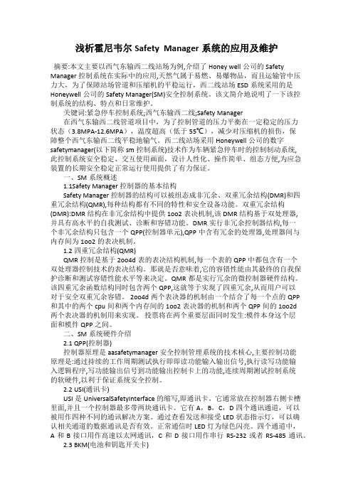 浅析霍尼韦尔Safety  Manager系统的应用及维护