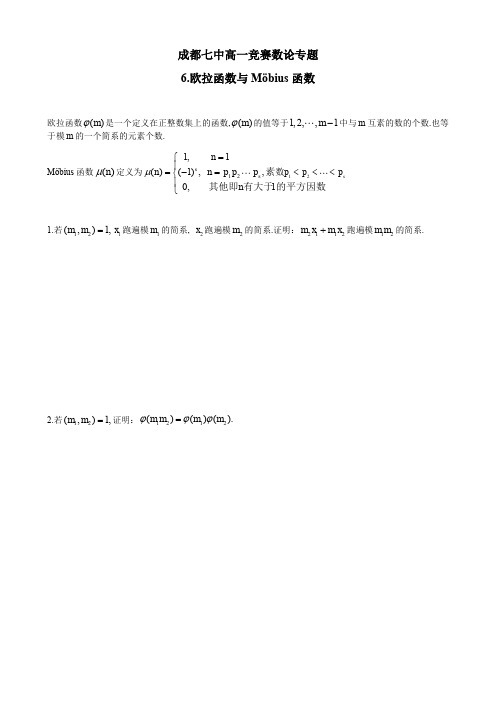 成都七中高一年级竞赛数学数论专题讲义：6.欧拉函数与Mobius函数