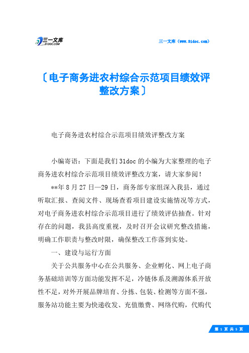 电子商务进农村综合示范项目绩效评整改方案