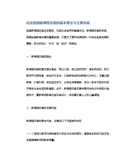 论述我国新课程改革的基本理念与主要内容