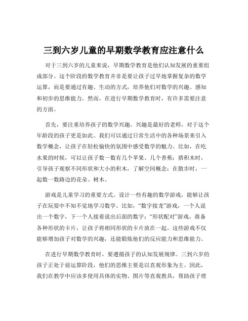 三到六岁儿童的早期数学教育应注意什么