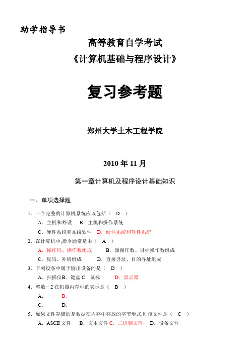 计算机基础与程序设计复习参考题及答案(完整)