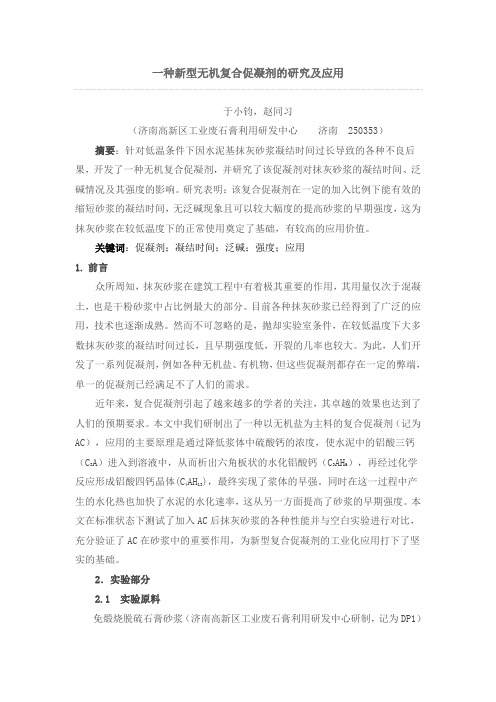 一种新型无机复合促凝剂的研究及应用