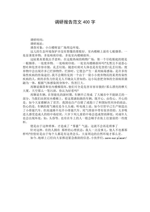 调研报告范文400字