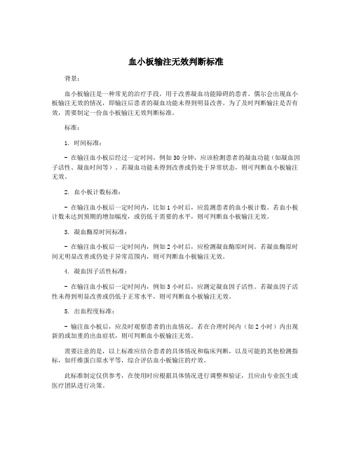 血小板输注无效判断标准