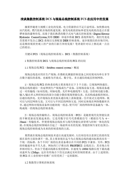 浅谈集散控制系统DCS与现场总线控制系统FCS在应用中的发展